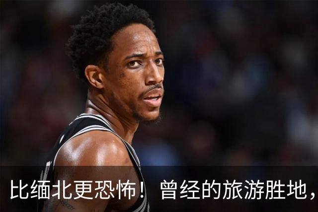 比缅北更恐怖！曾经的旅游胜地，如今黄赌毒俱全，性交易随处可见