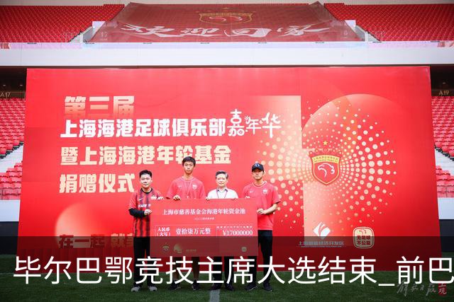 毕尔巴鄂竞技主席大选结束 前巴萨主帅将复出执教