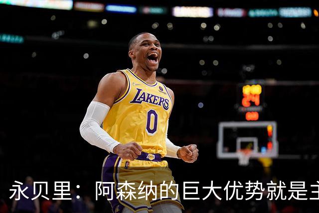 永贝里：阿森纳的巨大优势就是主帅长期稳定，仍是夺冠大热门