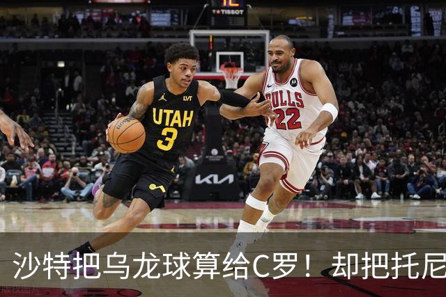 沙特把乌龙球算给C罗！却把托尼的同款进球算成对手乌龙球！
