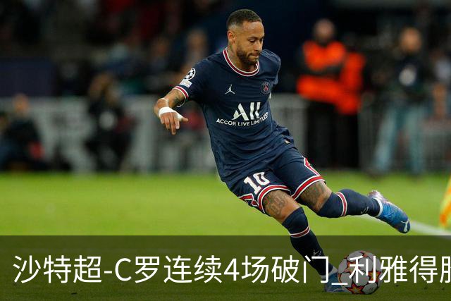 沙特超-C罗连续4场破门 利雅得胜利4-1胜