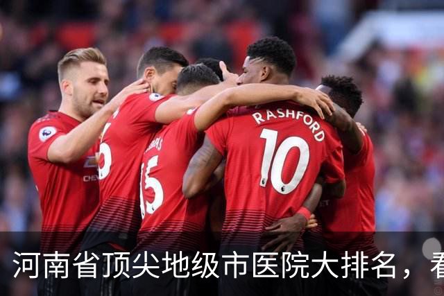 河南省顶尖地级市医院大排名，看看有没有你们城市上榜！