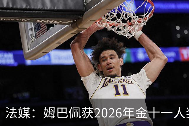 法媒：姆巴佩获2026年金十一人奖，上届得主为登贝莱