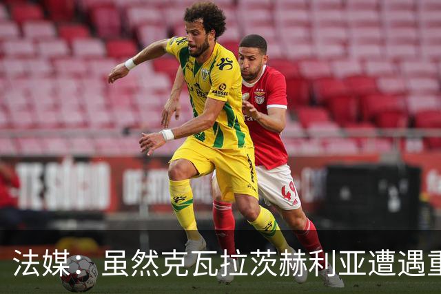 法媒：虽然克瓦拉茨赫利亚遭遇重伤，但巴黎仍欲与其续约至2032年