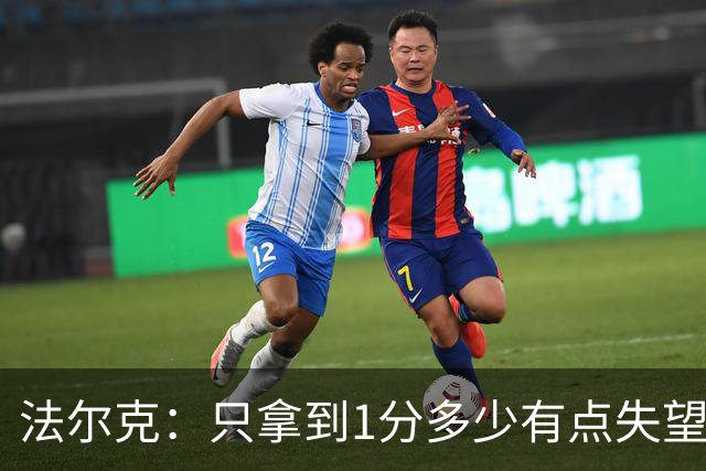 法尔克：只拿到1分多少有点失望，我们本该赢下这场比赛