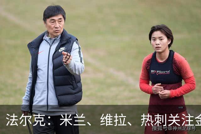 法尔克：米兰、维拉、热刺关注金玟哉，一切取决于拜仁