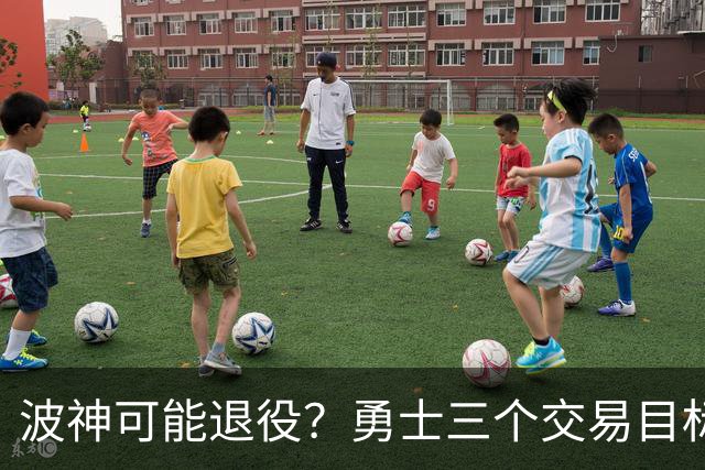 波神可能退役？勇士三个交易目标出炉，该怎么选？