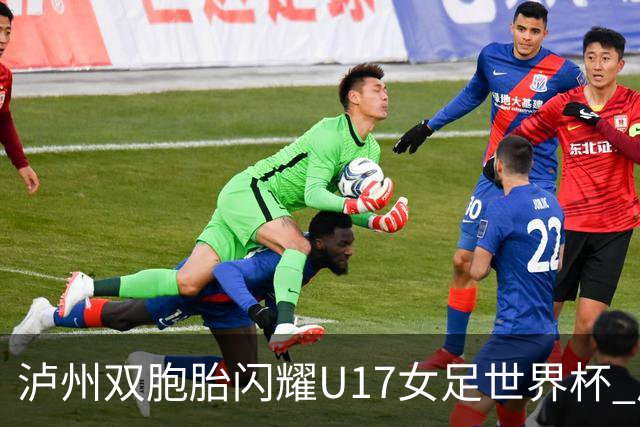 泸州双胞胎闪耀U17女足世界杯 启蒙教练讲述拼搏故事