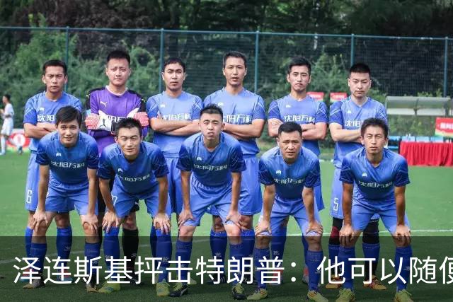 泽连斯基抨击特朗普：他可以随便说我个人任何话，但不能说乌克兰
