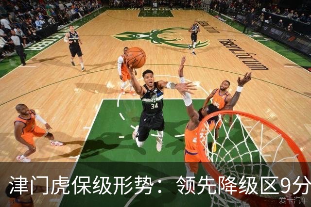 津门虎保级形势：领先降级区9分，若三镇本轮不胜将提前保级