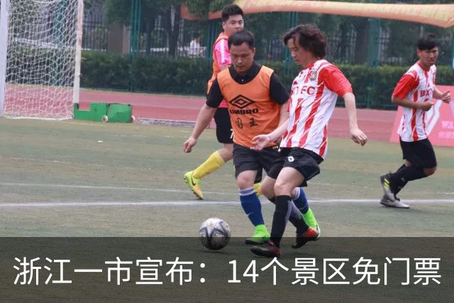 浙江一市宣布：14个景区免门票