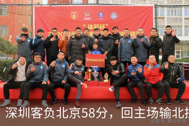 深圳客负北京58分，回主场输北控33分，顾全真不行，贺希宁再拉胯