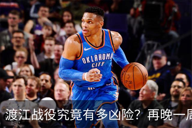 渡江战役究竟有多凶险？再晚一周，"划江而治"恐被拖成现实