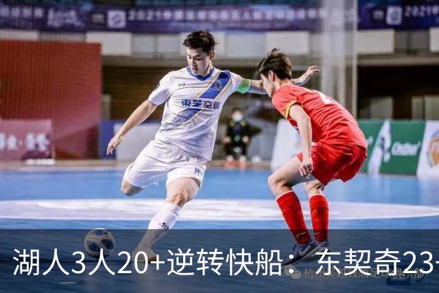 湖人3人20+逆转快船：东契奇23+6+7 里夫斯28+9凯斯勒22+6帽