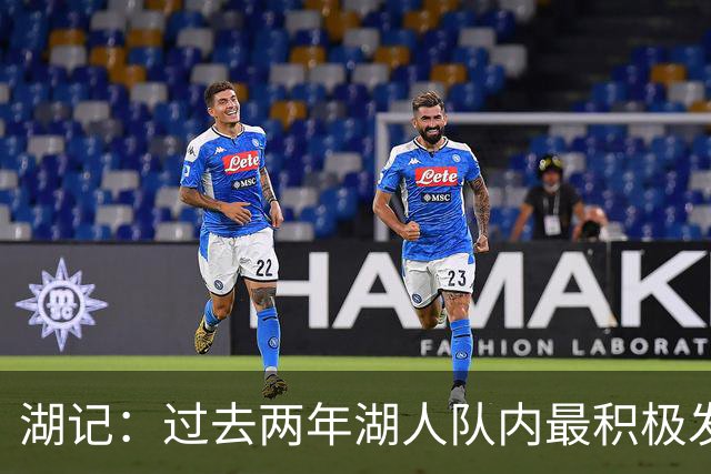 湖记：过去两年湖人队内最积极发声的是里夫斯 而非东詹二人
