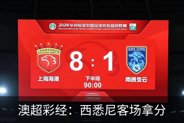 澳超彩经：西悉尼客场拿分