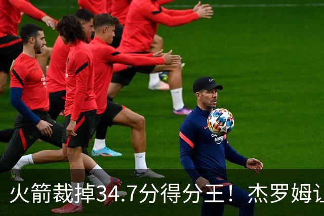 火箭裁掉34.7分得分王！杰罗姆让6支球队看走眼，灰熊900万赚大了