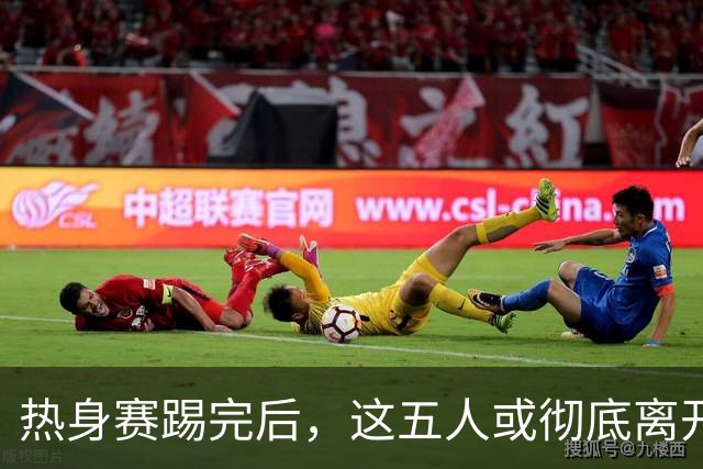 热身赛踢完后，这五人或彻底离开国足，陶强龙在列，邵佳一真看走眼了