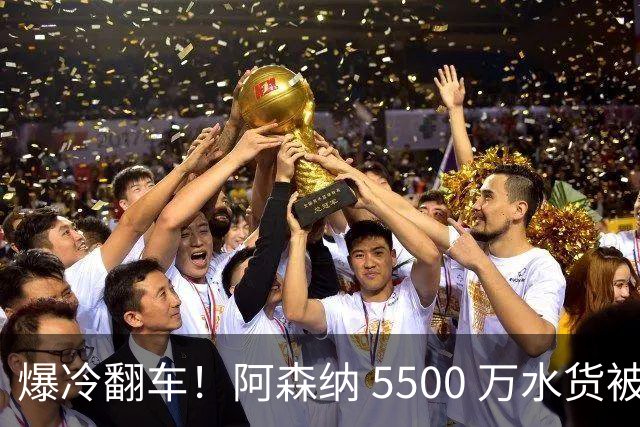 爆冷翻车！阿森纳 5500 万水货被球迷狂喷！阿尔特塔用人翻车