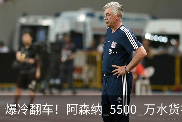 爆冷翻车！阿森纳 5500 万水货被球迷狂喷！阿尔特塔用人翻车