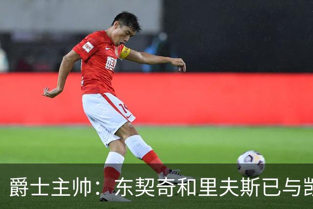 爵士主帅：东契奇&里夫斯已与凯斯勒形成默契 我们重点防他们空接