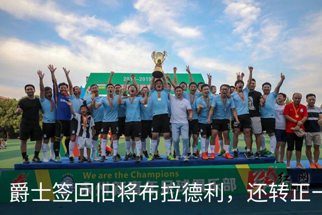爵士签回旧将布拉德利，还转正一份双向合同
