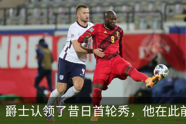 爵士认领了昔日首轮秀，他在此前才刚刚被尼克斯裁掉？