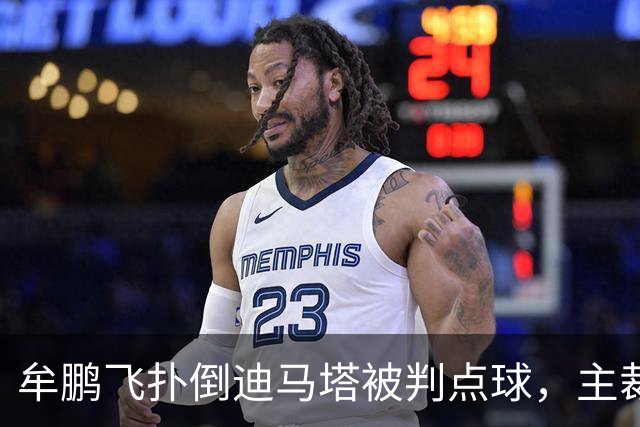 牟鹏飞扑倒迪马塔被判点球，主裁查看VAR后取消点球判罚