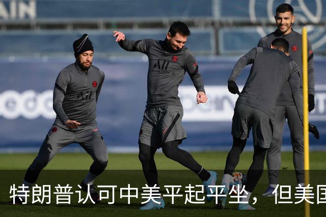 特朗普认可中美平起平坐，但美国重启四方峰会，已比中国矮了一头