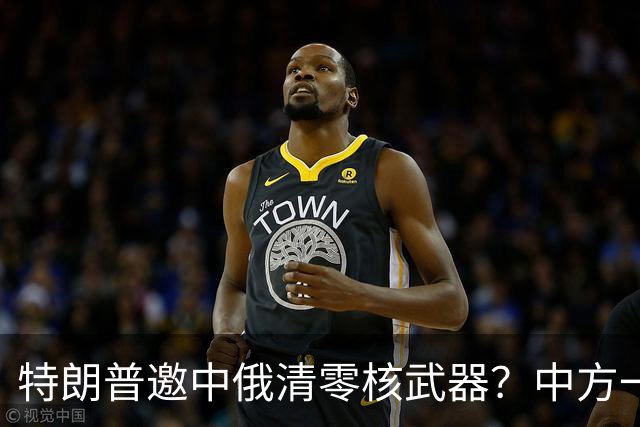 特朗普邀中俄清零核武器？中方一句话点破，克宫：有事冲俄罗斯来