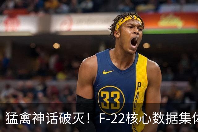 猛禽神话破灭！F-22核心数据集体注水，美式军工滤镜碎了一地？