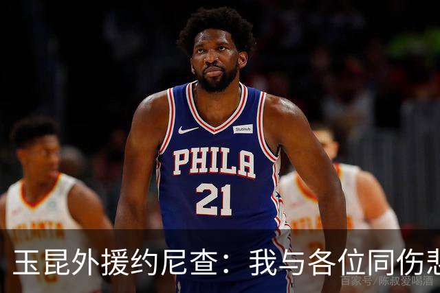 玉昆外援约尼查：我与各位同伤悲，但我仍然希望与大家共进退