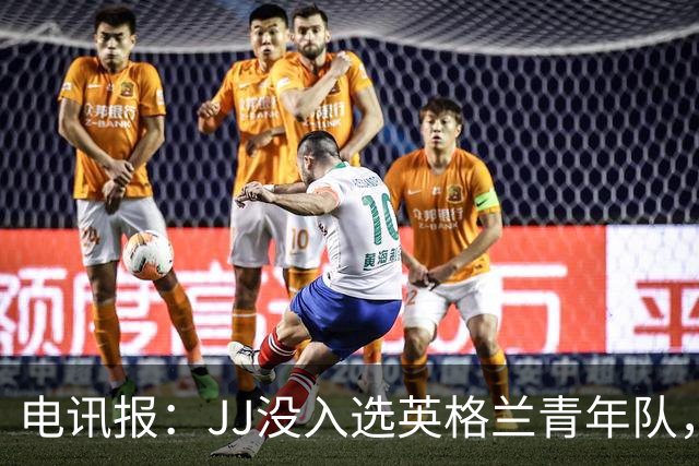 电讯报：JJ没入选英格兰青年队，曼联看到报道才得知他去了西班牙