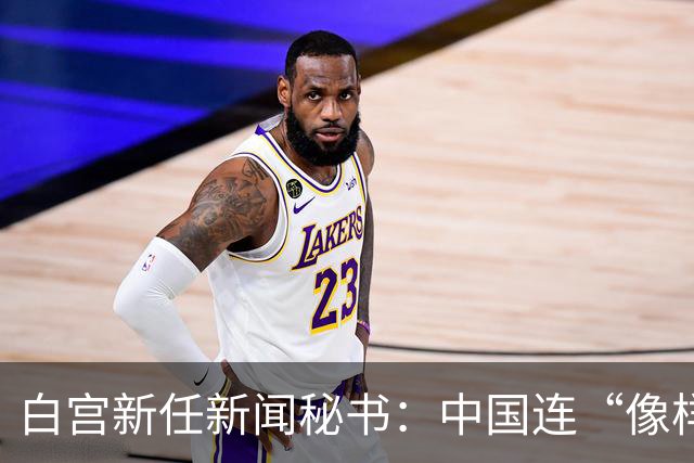 白宫新任新闻秘书：中国连“像样的厕所”都没有