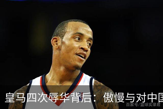 皇马四次辱华背后：傲慢与对中国的无知