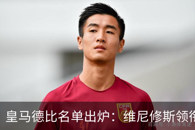 皇马德比名单出炉：维尼修斯领衔，两员大将缺阵