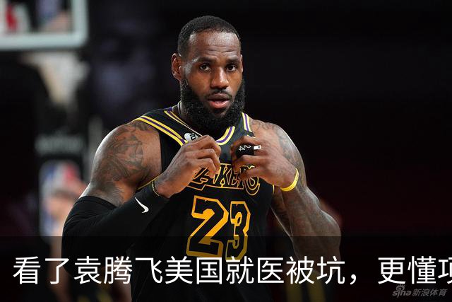 看了袁腾飞美国就医被坑，更懂项立刚为什么说对他的同龄人不抱希望