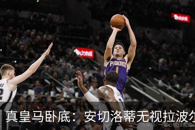 真皇马卧底：安切洛蒂无视拉波尔塔批评再召拉菲尼亚