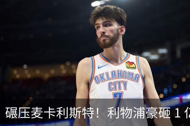 碾压麦卡利斯特！利物浦豪砸 1 亿挖全能中场，伊劳拉要升级核心