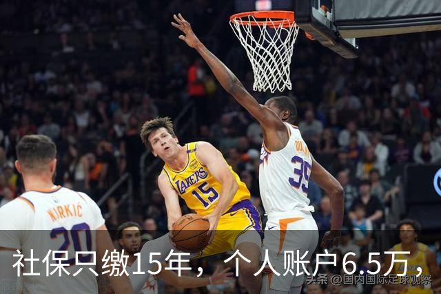 社保只缴15年，个人账户6.5万，在重庆退休能有多少钱？