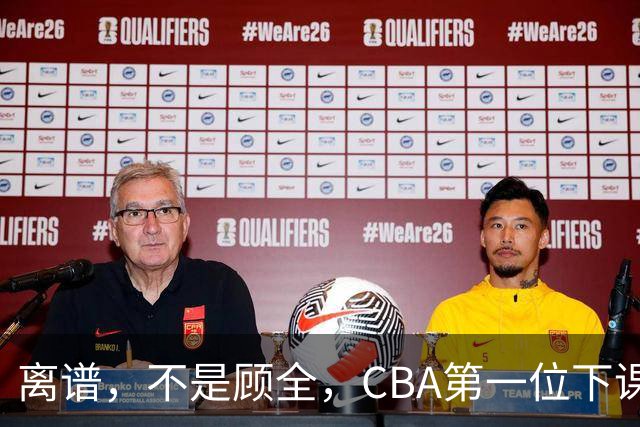 离谱，不是顾全，CBA第一位下课主教练揭晓，两大球队面临降级