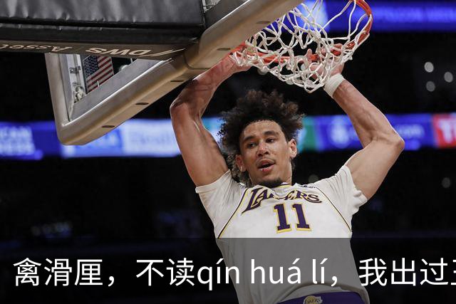 禽滑厘，不读qín huá lí，我出过丑，现在牢牢记住了!