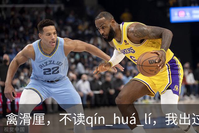 禽滑厘，不读qín huá lí，我出过丑，现在牢牢记住了!