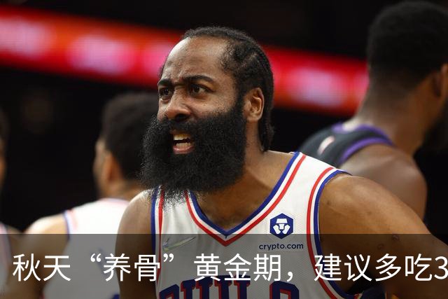 秋天“养骨”黄金期，建议多吃3样，霜降后常吃，腿脚有劲精神好