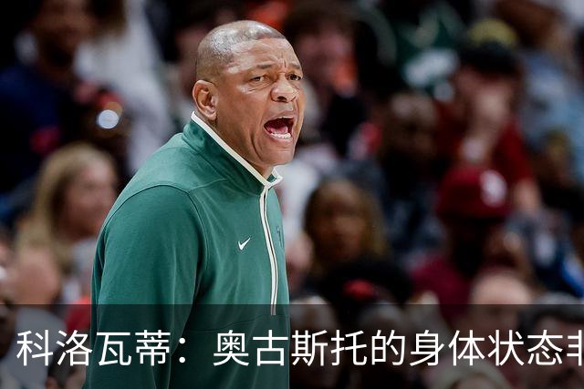 科洛瓦蒂：奥古斯托的身体状态非常好；国米现在很怕反击