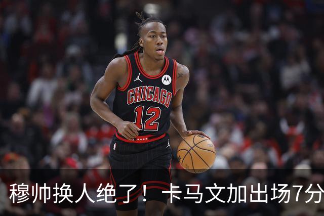 穆帅换人绝了！卡马文加出场7分钟送绝杀助攻，皇马15天5战全胜
