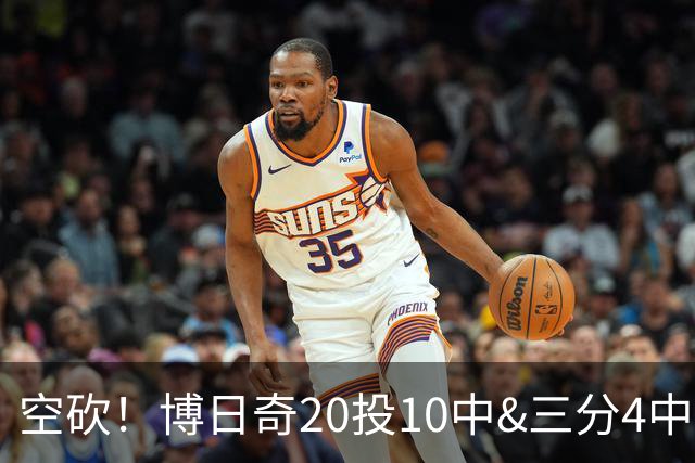 空砍！博日奇20投10中&三分4中1得到27分11板2断 出现6失误