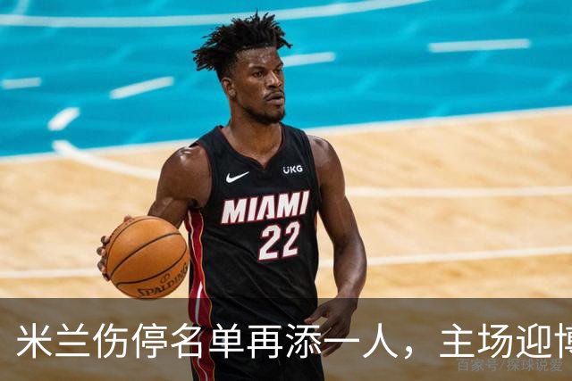 米兰伤停名单再添一人，主场迎博洛尼亚首发三新人