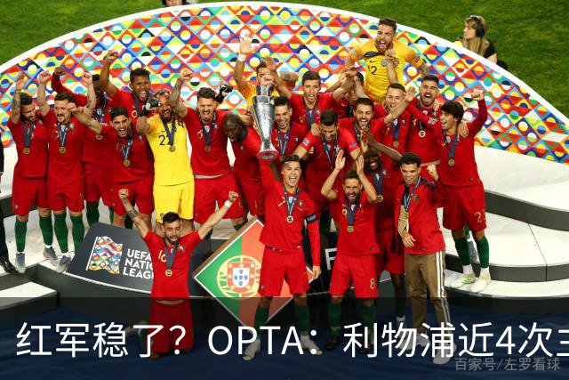 红军稳了？OPTA：利物浦近4次主场对布莱顿保持全胜