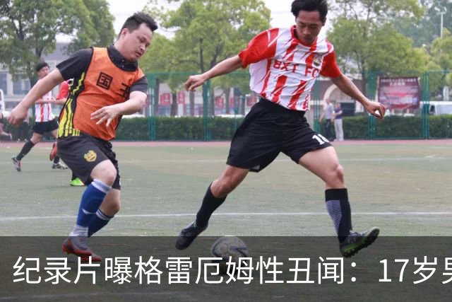 纪录片曝格雷厄姆性丑闻：17岁男伴称在麦凯恩豪宅"像片场"